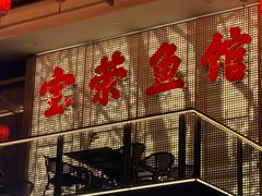 -宝荣鱼馆·临湖之宴(千岛湖店)