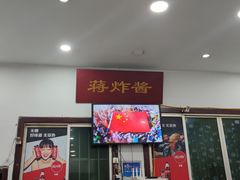 -蒋炸酱(内东街店)