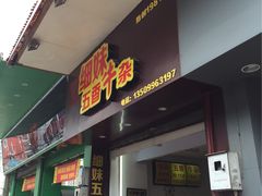 -细妹五香牛杂(步行街店)