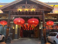 门面-一桶江山餐厅(松北店)