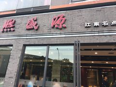 -熙盛源(永乐路店)