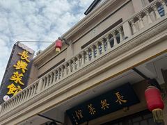 -长兴菜馆(高桥店)