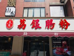 门面-荔银肠粉(中大店)