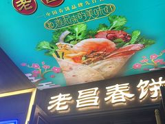 -老昌春饼(中央大街店)