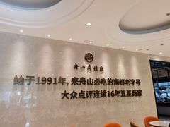 -高佳庄·舟山海鲜(海景旗舰店)