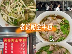 -老贵阳全牛粉(尚义路店)