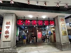 门面-CITY MART城市集市·里弄(北外滩来福士广场店)