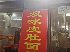 -双冰面馆(茶南店)