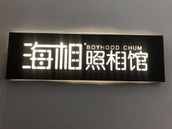 点击看大图 -花开无同摄影写真工作室