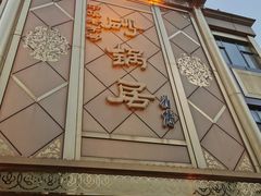 门面-砂锅居(西四店)