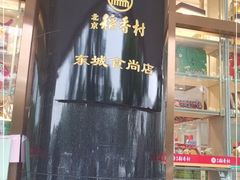 -北京稻香村(第三店)