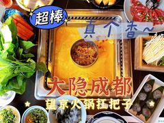 -大隐·成都火锅Bistro(合生麒麟新天地店)