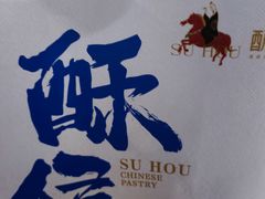 -酥侯糕点(广东路店)