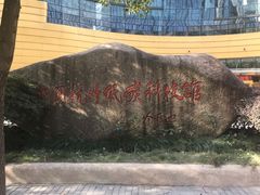 -中国杭州低碳科技馆