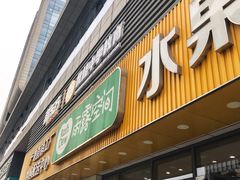 门面-雨露空间(青林湾店)
