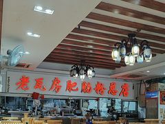 -青石桥老瓦房肥肠粉总店(青石桥总店)