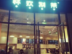 门面-杯欢制茶(三里屯店)