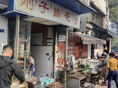 -刚子蹄花(总店)