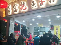 门面-富记鱼蛋粉(西村店)