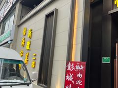 -彭城味道.地道徐州味(怡海花园店)
