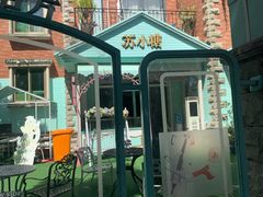 -苏小糖(鼓浪屿三丘田花园店)