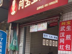 -阿宝生煎包(山海关店)