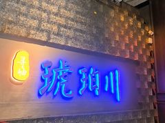-琥珀川糟粕醋火锅(慈云寺店)