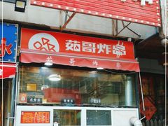门面-茹哥炸串(水产前街店)