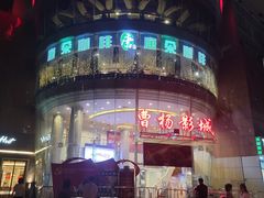 -曹杨影城(曹杨店)