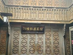 -75幢私房菜馆
