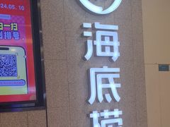 -海底捞大排档火锅(悦荟广场店)