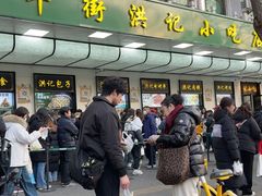 -牛街洪记小吃店(牛街店)