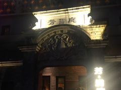 -芳满庭·江浙小馆(1912店)