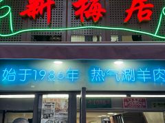 -新梅居(宁海东路店)