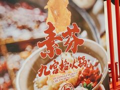 -厂花素芬九宫格火锅(红光店)