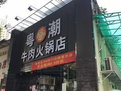 门面-粤潮牛肉火锅店(江南大道店)