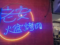 -老安火盆烤肉(金寨路店)
