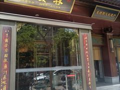 -春发生饭店·非遗(南院门店)