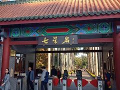-星湖旅游景区七星岩