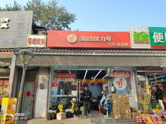 -九号电动车(安定门内大街店)