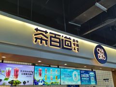 门面-茶百道(盛京大奥莱店)