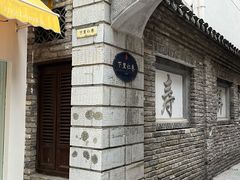 -苏家巷36号公馆