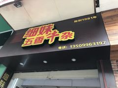-细妹五香牛杂(步行街店)