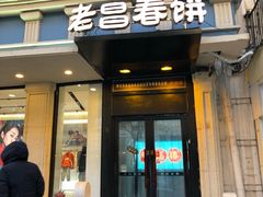 门面-老昌春饼(中央大街店)