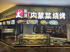 -郭靖内蒙菜·烤全羊·烧烤(望京旗舰店)