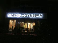 -丝域养发馆