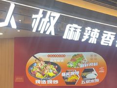 -醉人椒麻辣香锅(王府井喜悦店)