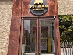 -东升灌浆包(辛庄街总店)