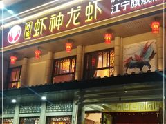 门面-虾神於氏龙虾·小龙虾(江宁旗舰店)