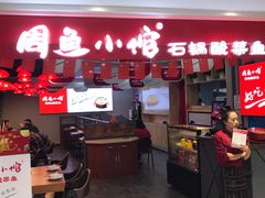 门面-周鱼小馆石锅酸菜鱼(活力汇店)